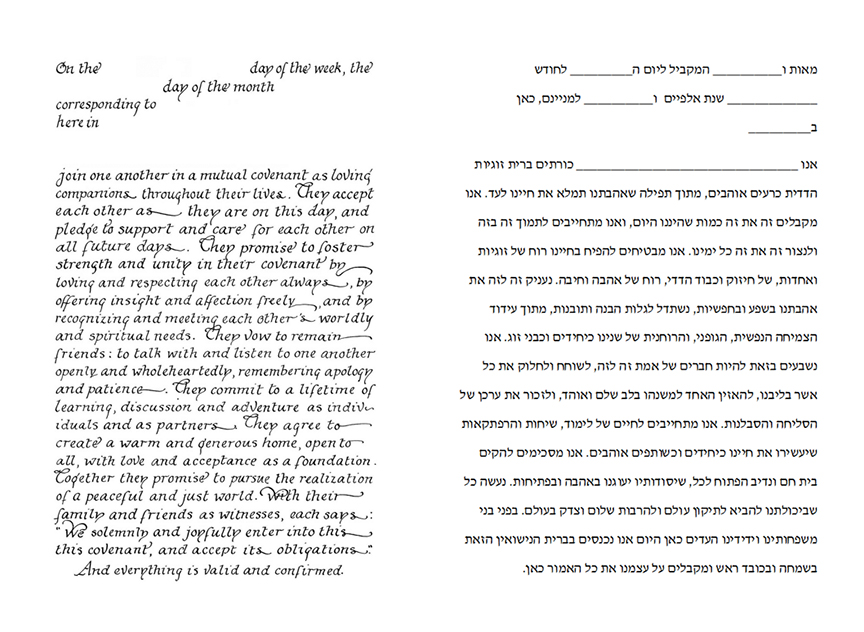 commitment vows full length English and Hebrew